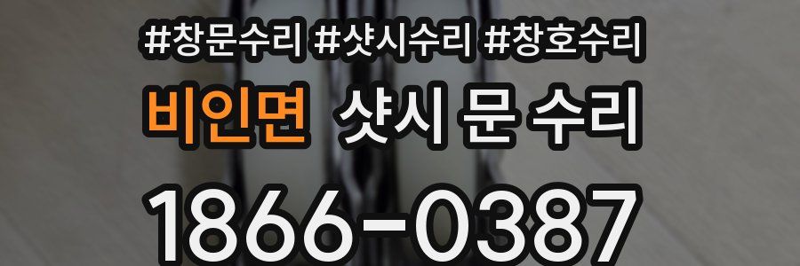 비인면 샷시 문 수리