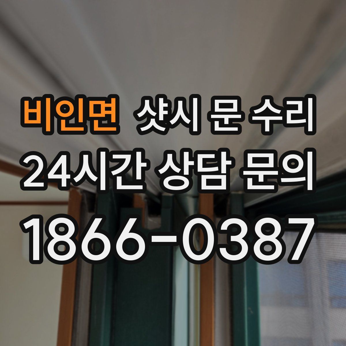 비인면 샷시 문 수리