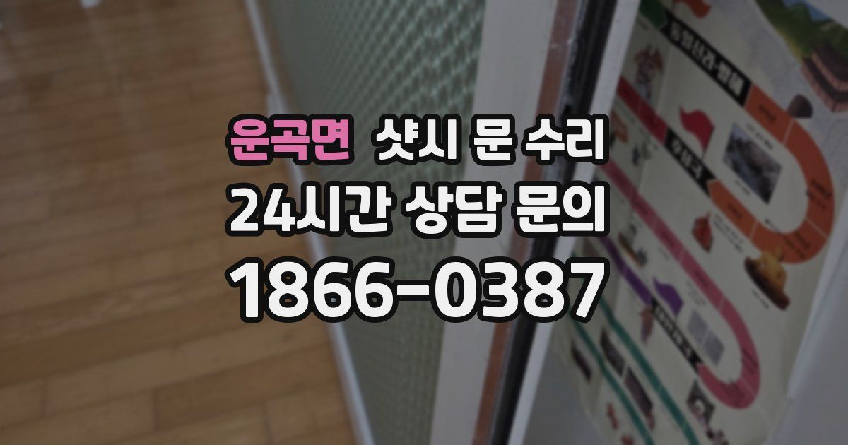 운곡면 샷시 문 수리