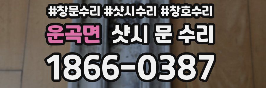 운곡면 샷시 문 수리