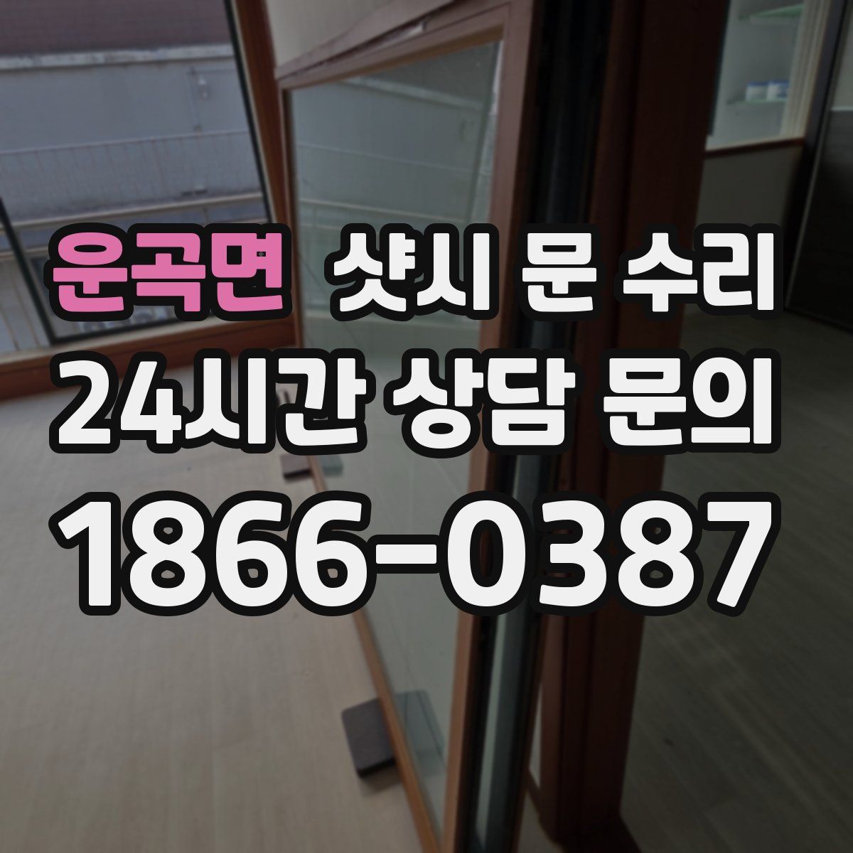 운곡면 샷시 문 수리