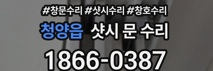 청양읍 샷시 문 수리