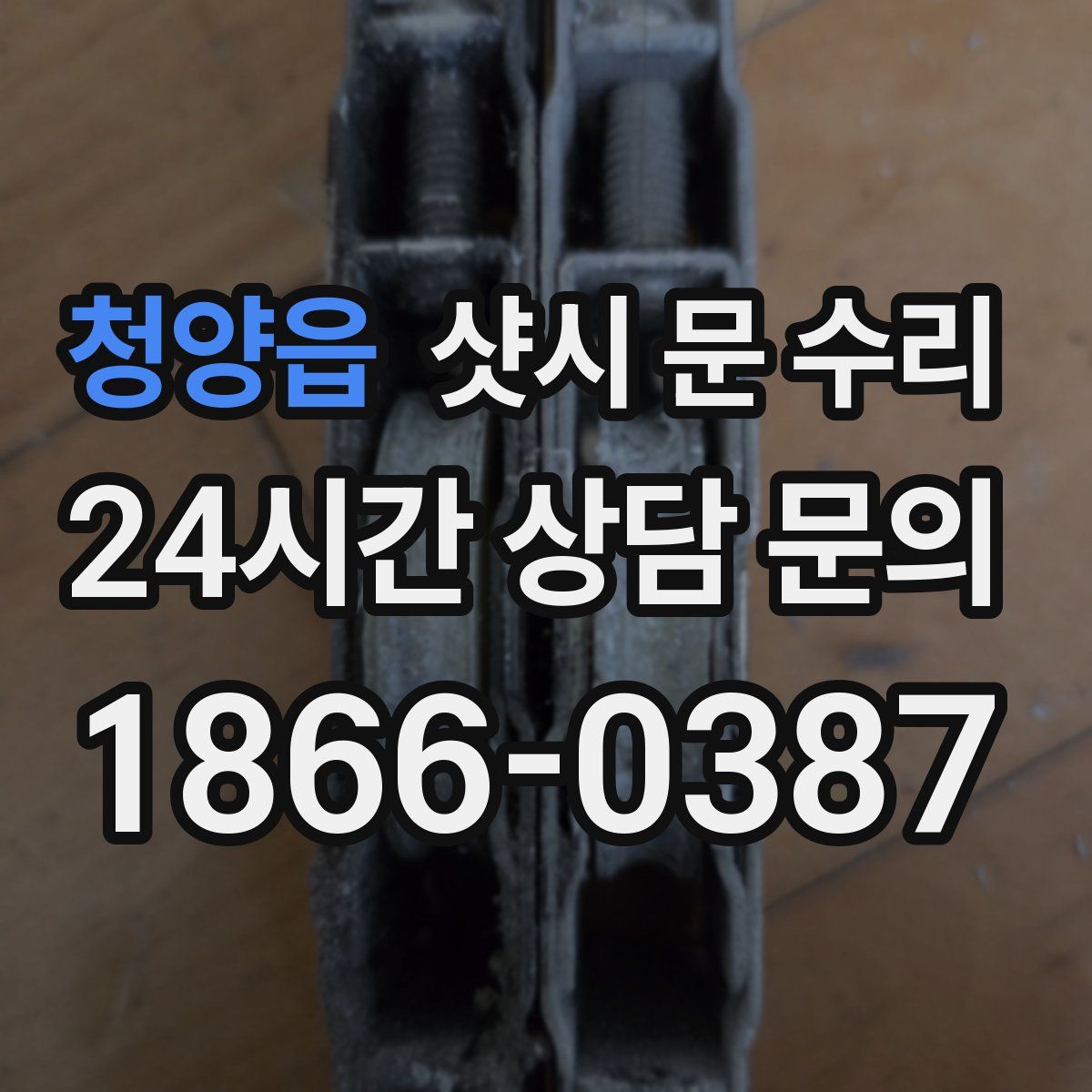 청양읍 샷시 문 수리