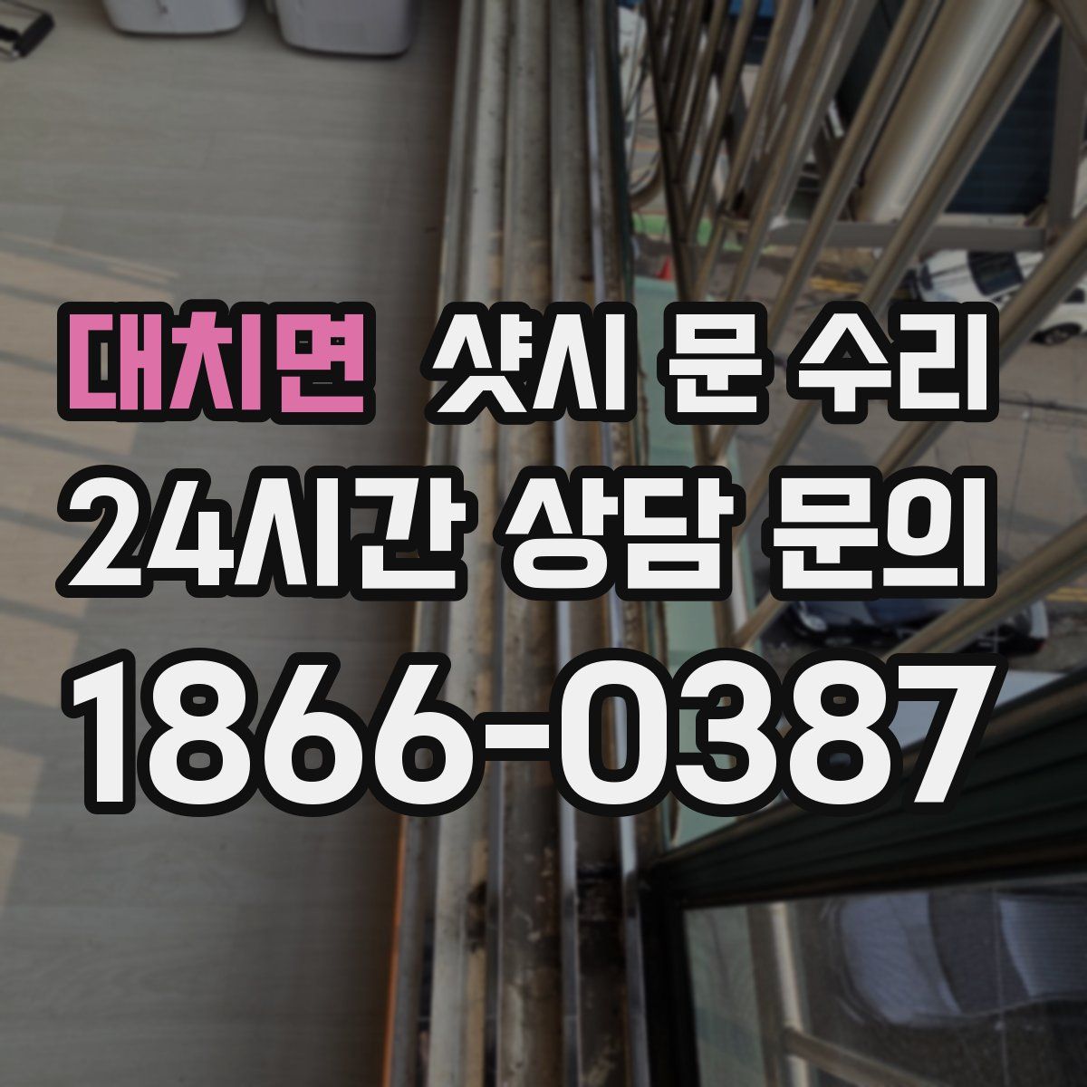 대치면 샷시 문 수리