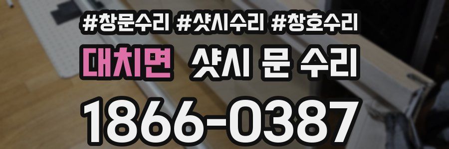 대치면 샷시 문 수리