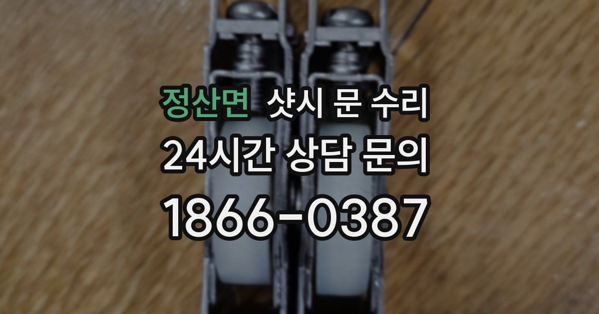정산면 샷시 문 수리