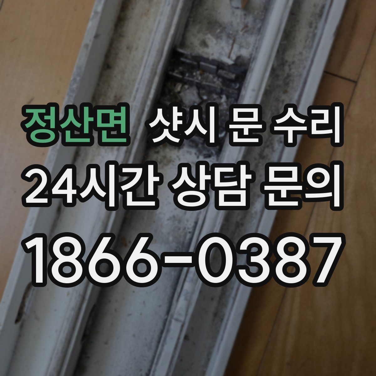 정산면 샷시 문 수리
