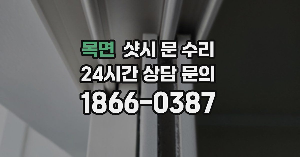 목면 샷시 문 수리