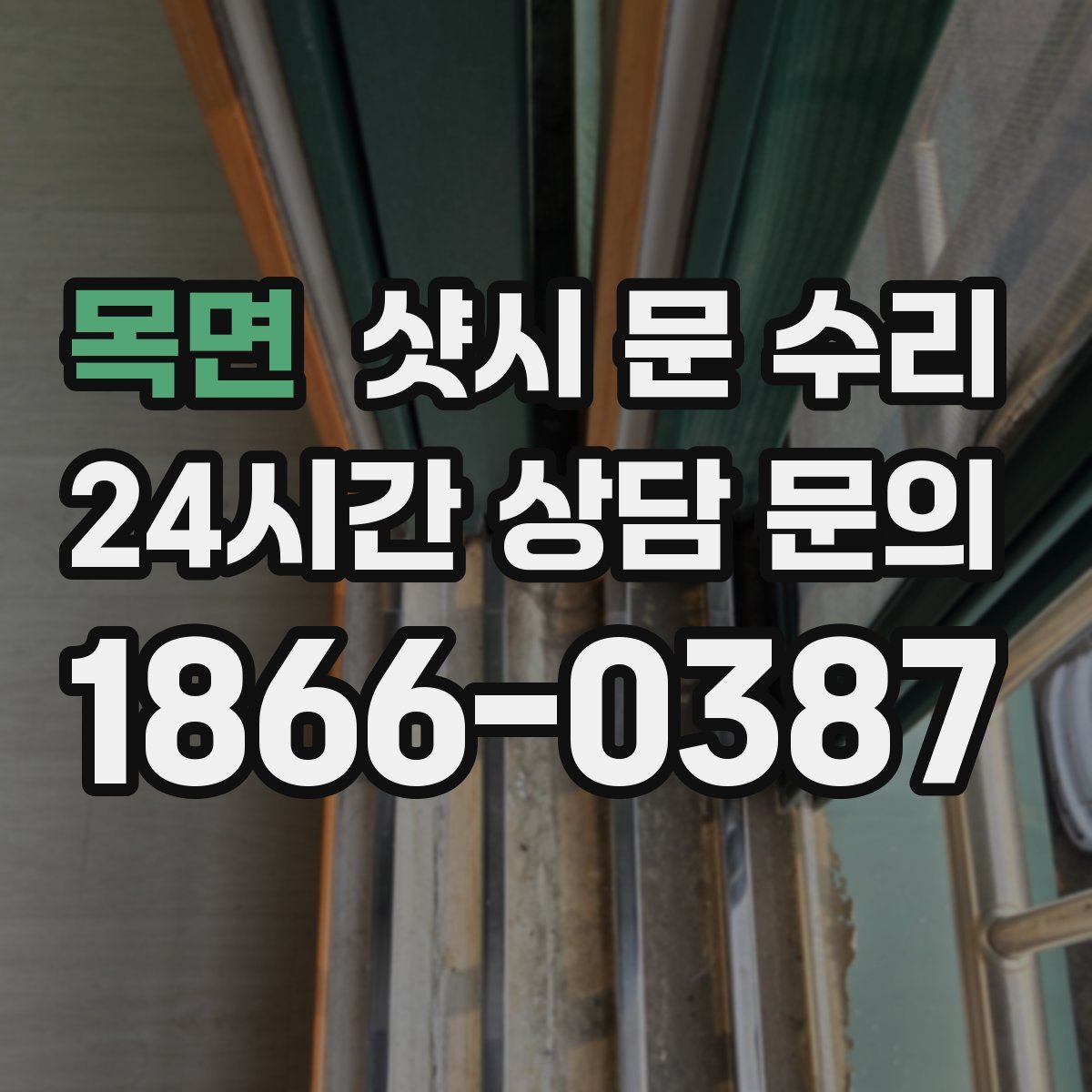 목면 샷시 문 수리