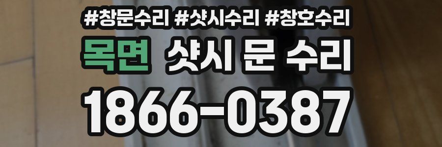 목면 샷시 문 수리