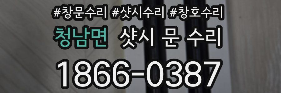 청남면 샷시 문 수리