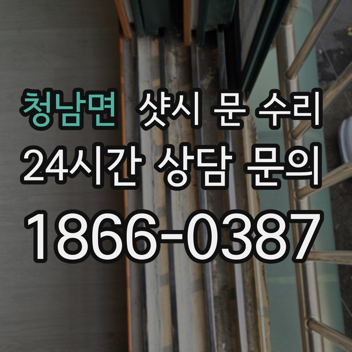 청남면 샷시 문 수리