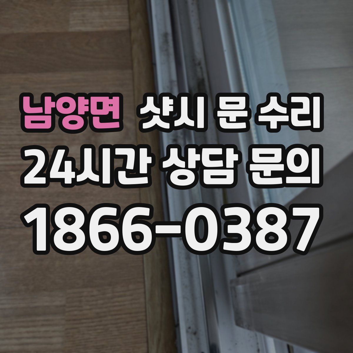 남양면 샷시 문 수리