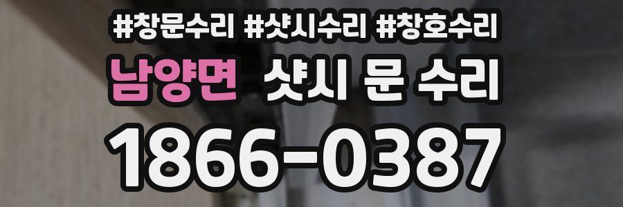 남양면 샷시 문 수리