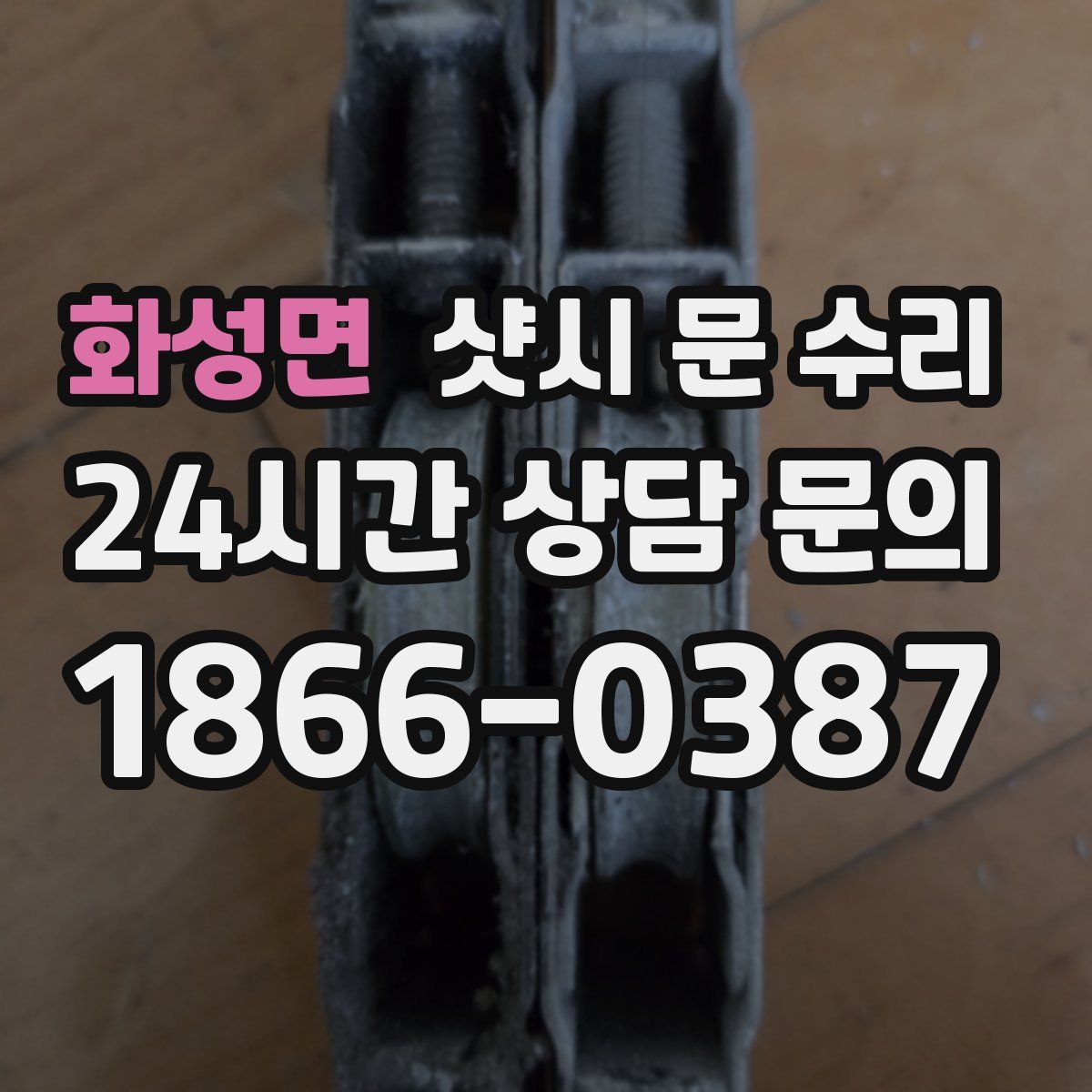 화성면 샷시 문 수리