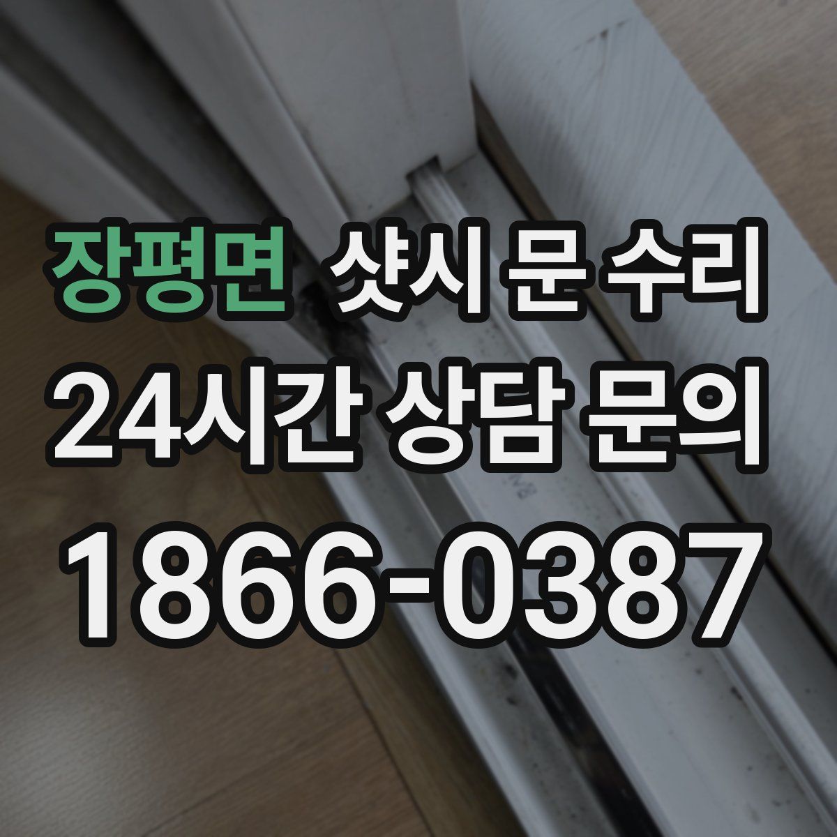장평면 샷시 문 수리