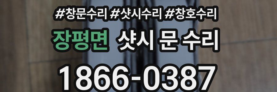 장평면 샷시 문 수리