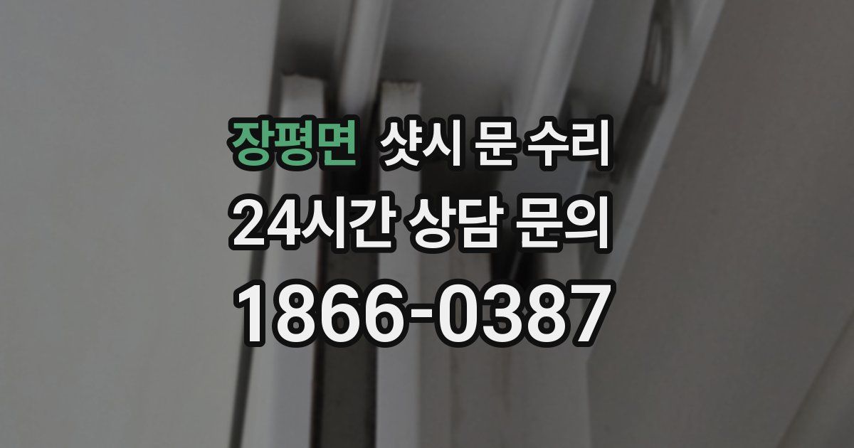 장평면 샷시 문 수리