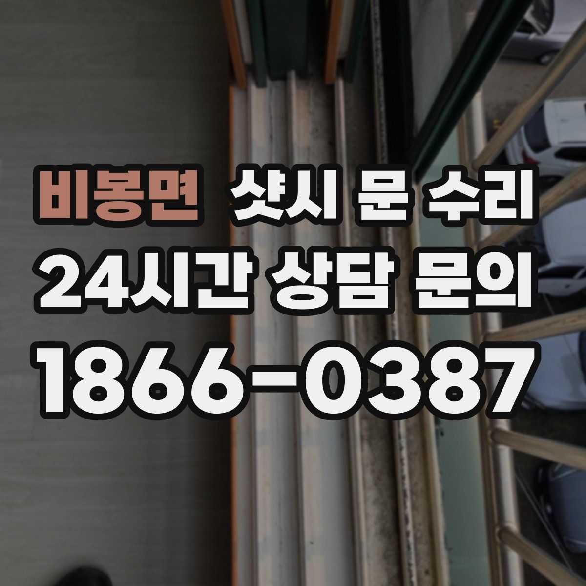 비봉면 샷시 문 수리