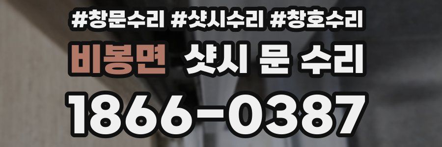 비봉면 샷시 문 수리