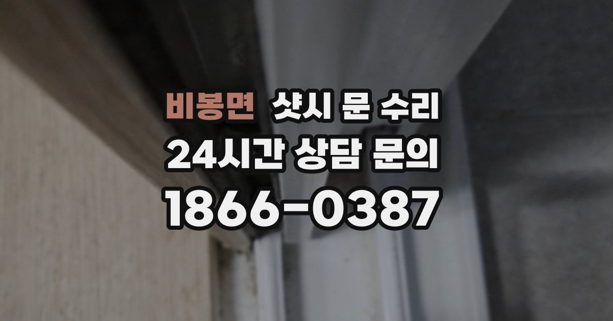 비봉면 샷시 문 수리