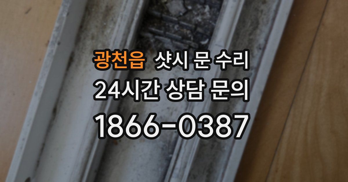 광천읍 샷시 문 수리