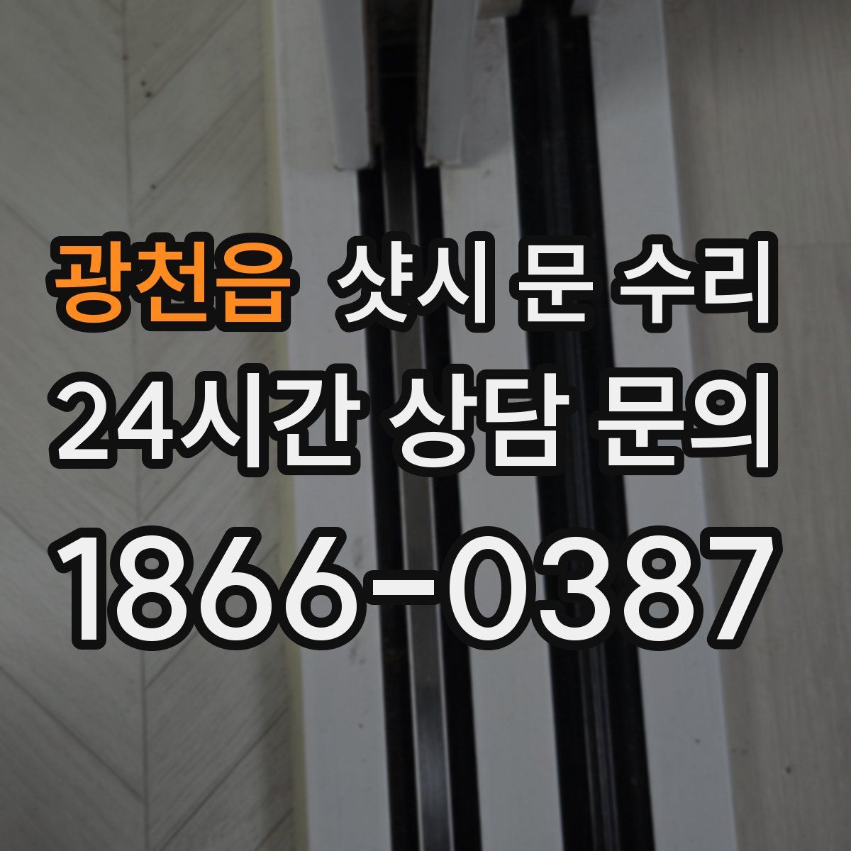 광천읍 샷시 문 수리