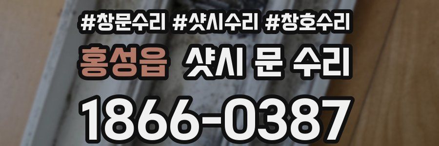 홍성읍 샷시 문 수리