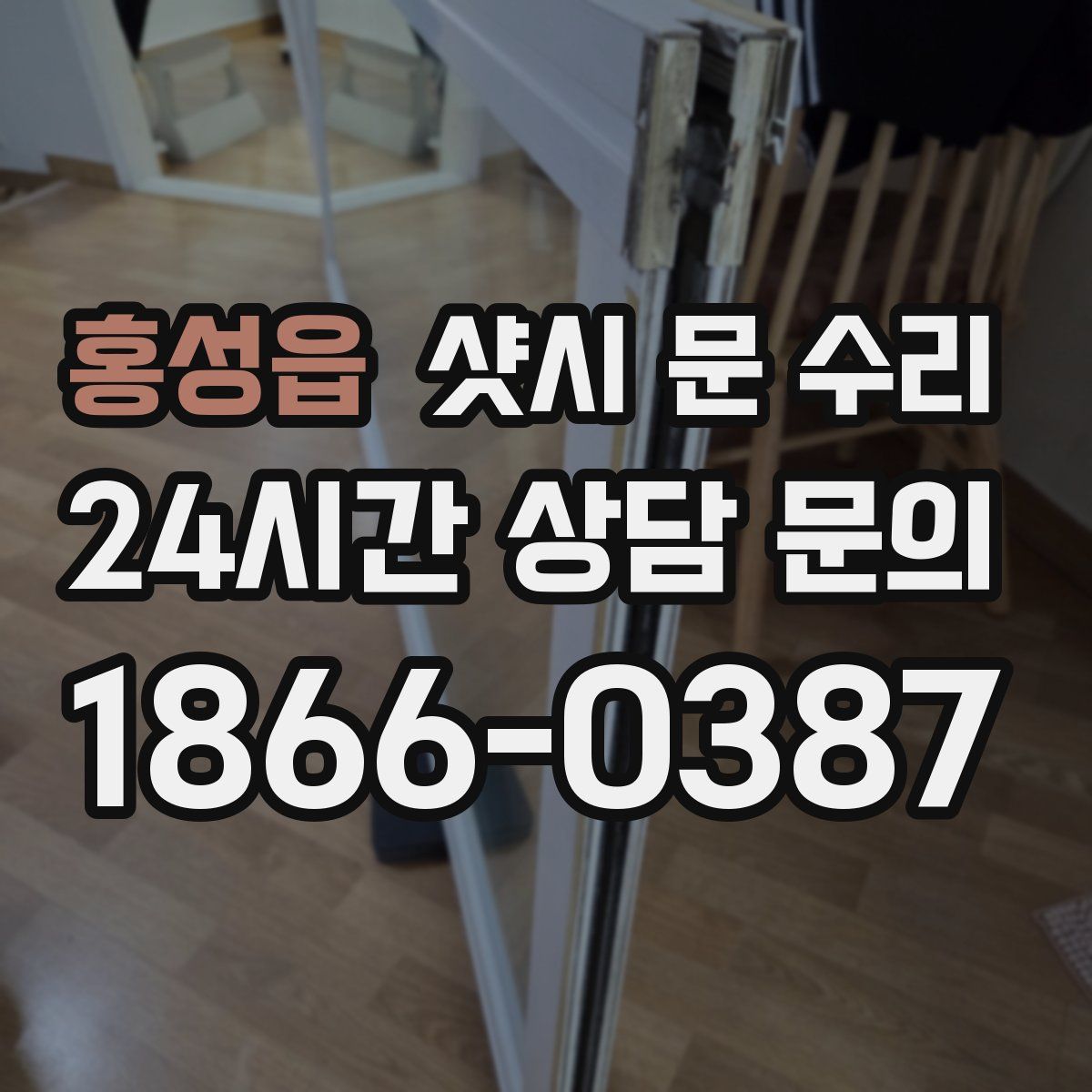 홍성읍 샷시 문 수리