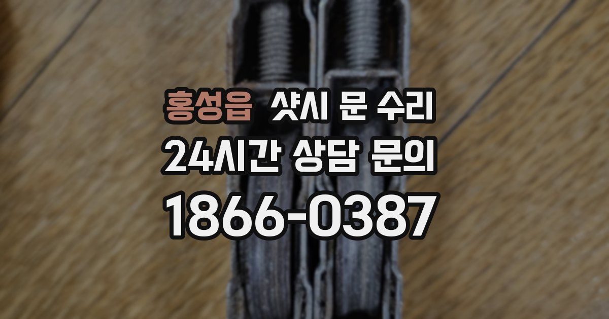 홍성읍 샷시 문 수리