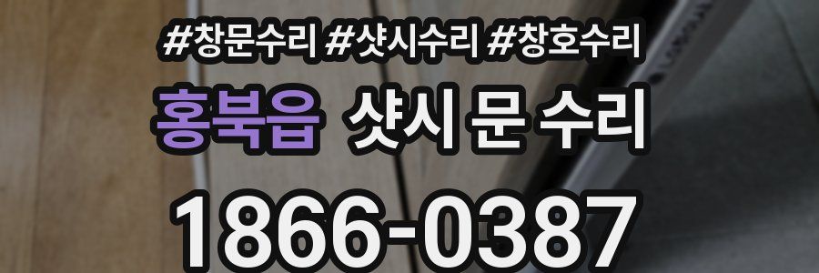홍북읍 샷시 문 수리