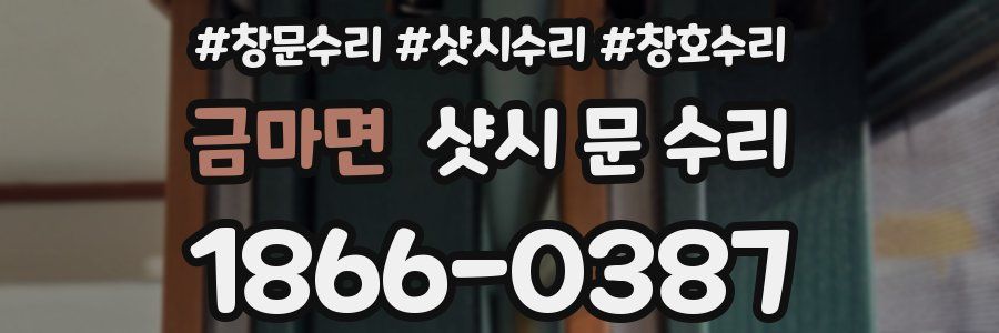 금마면 샷시 문 수리