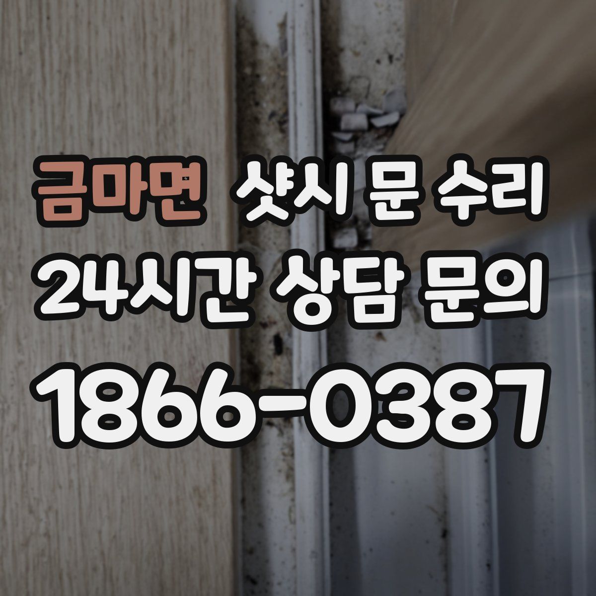 금마면 샷시 문 수리