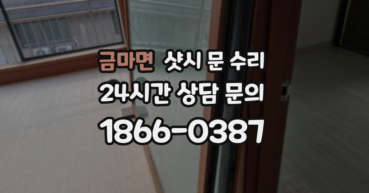 금마면 샷시 문 수리