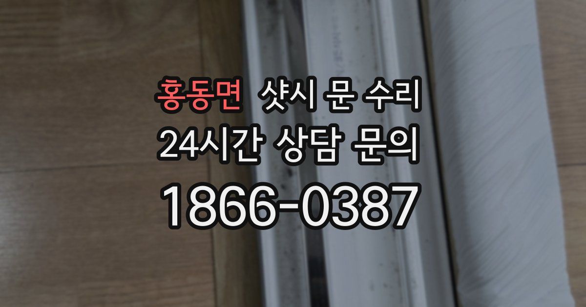 홍동면 샷시 문 수리
