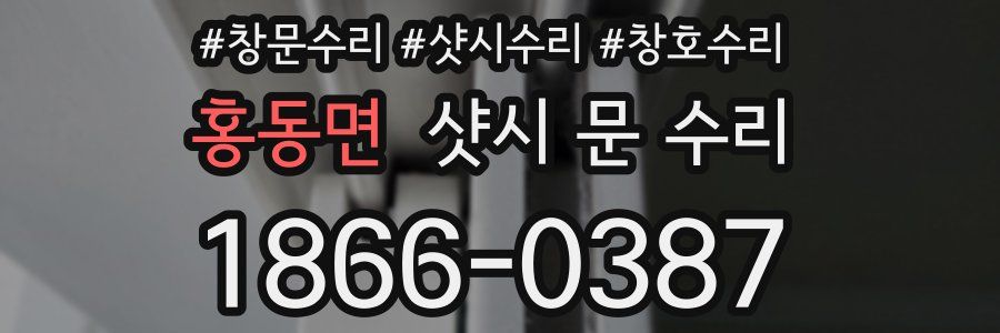 홍동면 샷시 문 수리