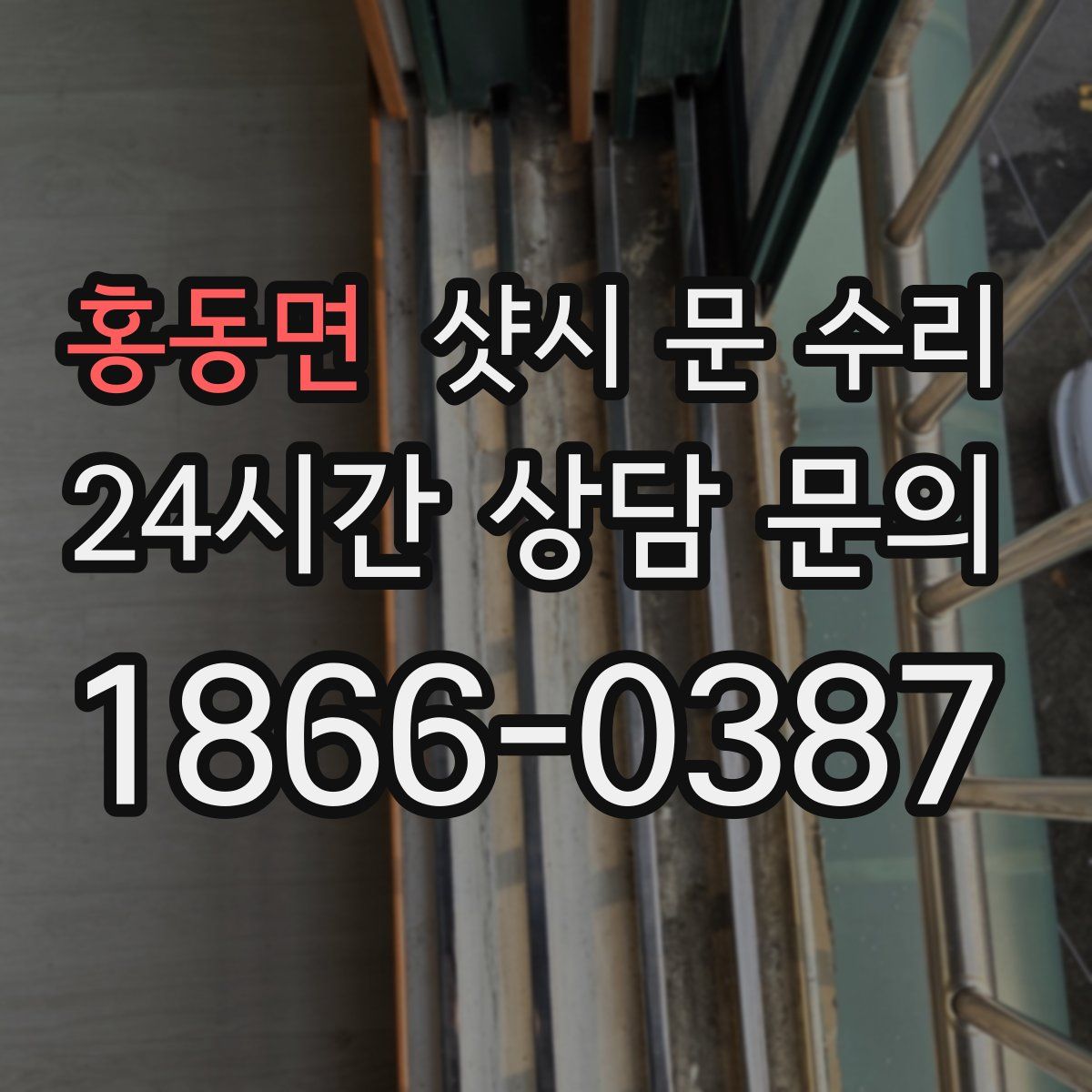 홍동면 샷시 문 수리