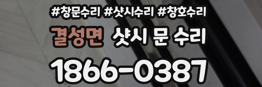 결성면 샷시 문 수리