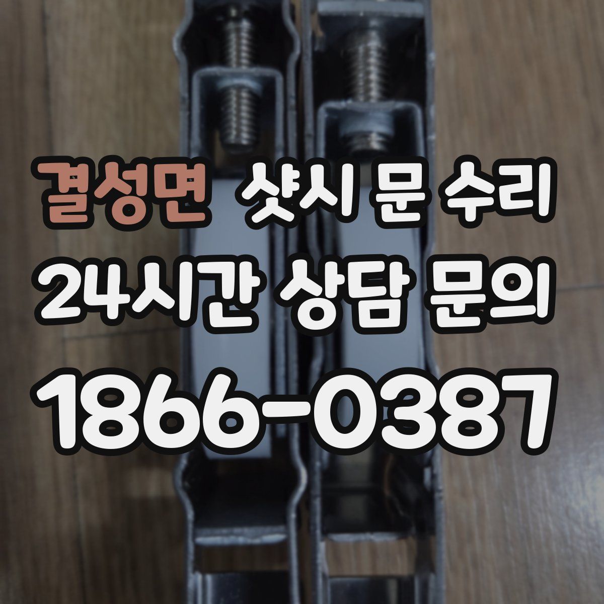 결성면 샷시 문 수리