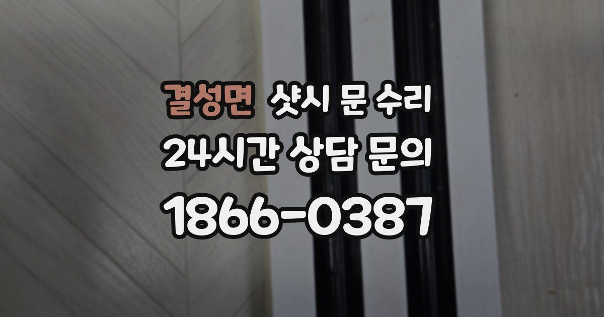 결성면 샷시 문 수리