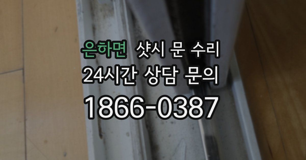 은하면 샷시 문 수리