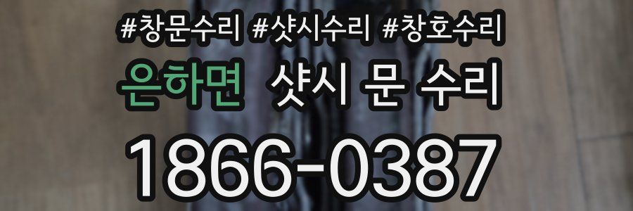 은하면 샷시 문 수리