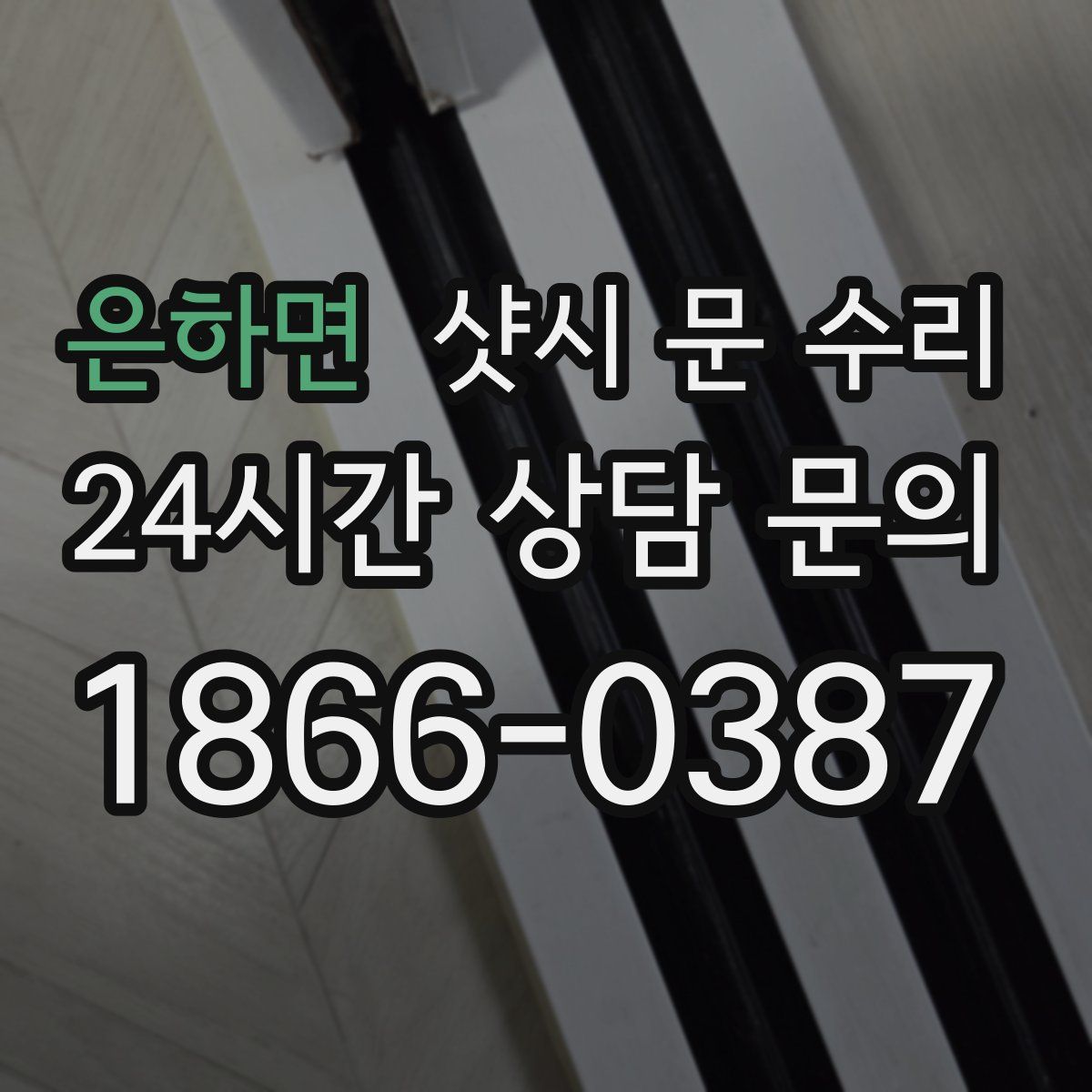 은하면 샷시 문 수리