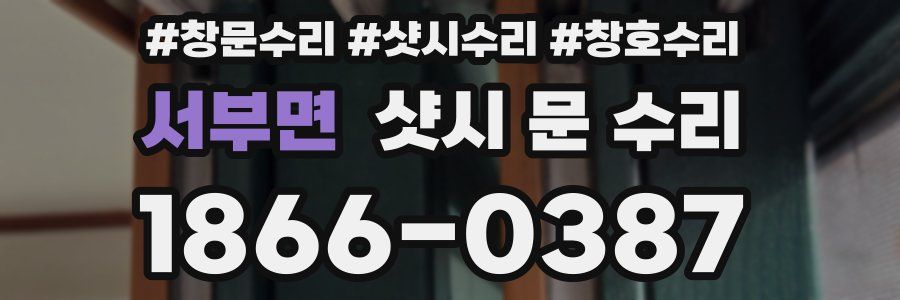 서부면 샷시 문 수리