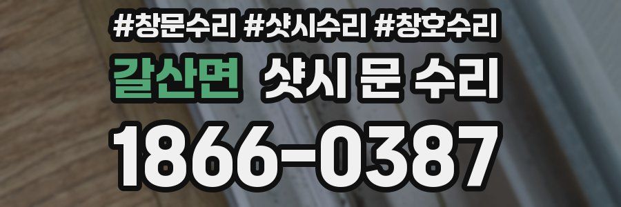 갈산면 샷시 문 수리