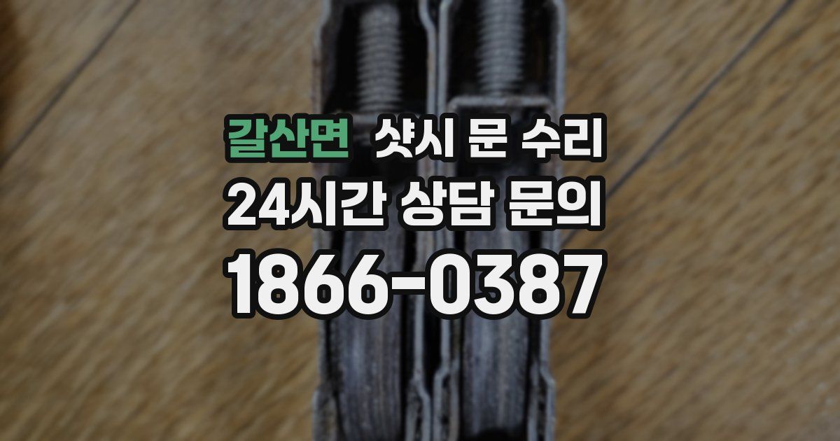 갈산면 샷시 문 수리