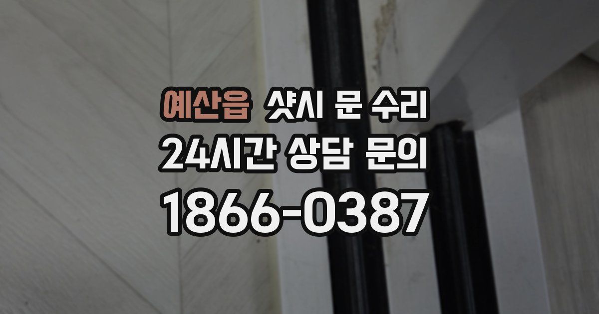 예산읍 샷시 문 수리