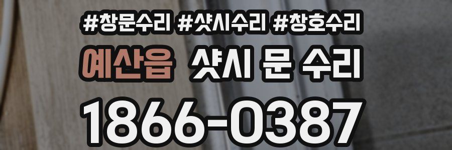 예산읍 샷시 문 수리