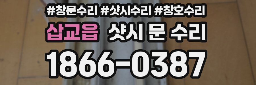 삽교읍 샷시 문 수리
