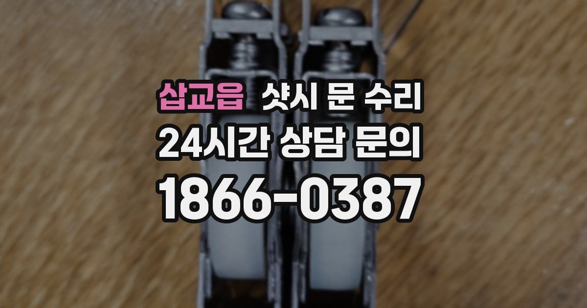 삽교읍 샷시 문 수리